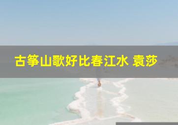 古筝山歌好比春江水 袁莎